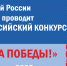 Министерство архитектуры Челябинской области объявляет о приеме заявок на Всероссийский конкурс «Весна Победы» - Министерство строительства и инфраструктуры