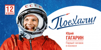 12 апреля – День, который изменил мир! - УралГУФК