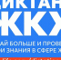 Партия «Единая Россия» запускает Второй Всероссийский Диктант ЖКХ для проверки знаний и повышения правовой грамотности граждан - Комитет социальной политики
