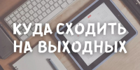 Куда сходить на выходных? 19-20 апреля - ЦБС г. Челябинска