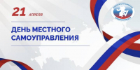 С ДНЁМ МЕСТНОГО САМОУПРАВЛЕНИЯ - Избирательная комиссия