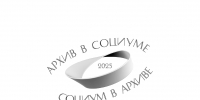 «Архив в социуме — социум в архиве» - Государственный архив