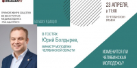 Южноуральцы смогут в прямом эфире задать вопрос новому министру молодежи - Полит74
