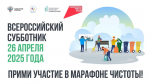 Всероссийский субботник - прими участие в марафоне чистоты!