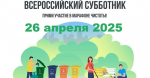 Уже ЗАВТРА состоится всероссийский субботник!