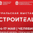 В Челябинске пройдет выставка-форум «Строительство» - КП Челябинск