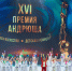 В Челябинске прошел гала-концерт XVI детской премии «Андрюша» - Министерство образования