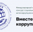 Международный молодежный конкурс социальной антикоррупционной рекламы «Вместе против коррупции!» - Комитет социальной политики
