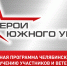 Семь участниц СВО прошли предварительный отбор в программу «Герои Южного Урала» - Полит74