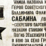 «Улицы героев: известные и незнакомые»: улица Саблина - Челябинская городская дума