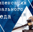 В производстве Ленинского районного суда г.Челябинска находится гражданское дело о взыскании компенсации морального вреда, судебных расходов. - Ленинский районный суд