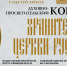 В театре оперы и балета им. Глинки пройдет духовно-просветительский концерт - Министерство культуры