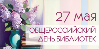 С Общероссийским Днём библиотек! - ЦБС г. Челябинска