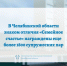 В Челябинской области знаком отличия «Семейное счастье» награждены еще более 1800 супружеских пар - Министерство социальных отношений