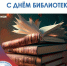 С ДНЁМ БИБЛИОТЕК - Избирательная комиссия