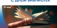 С ДНЁМ БИБЛИОТЕК - Избирательная комиссия