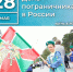 Уважаемые пограничники и ветераны пограничной службы! - Министерство общественной безопасности