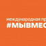 Южноуральцы могут принять участие в Международной Премии #МЫВМЕСТЕ - Правительство Челябинской области