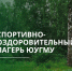 Приглашаем обучающихся и сотрудников ЮУГМУ отдохнуть в спортивно-оздоровительном лагере на озере Еловое - ЮУГМУ