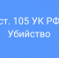 Ленинским районным судом г. Челябинска вынесен приговор в отношении мужчины, обвиняемого в совершении преступления, предусмотренного ч.1 ст.105 Уголовного кодекса Российской Федерации. - Ленинский районный суд