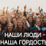 «НАШИ ЛЮДИ — НАША ГОРДОСТЬ!». ГРИГОРИЙ КОЛЕСНИКОВ - Избирательная комиссия