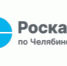 В июне челябинские Росреестр и Роскадастр проведут 7 горячих линий  для решения вопросов с недвижимостью - Ленинский район