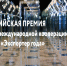 Всероссийская премия «Экспортер года — 2025»: регистрация заявок продолжается до 31 мая - Минэкономразвития