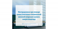 Пострадавшая при пожаре семья участника специальной военной операции купила новую квартиру - Министерство социальных отношений