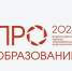 Стартовал прием заявок на участие во Всероссийском конкурсе «ПРО Образование – 2025» - Министерство образования