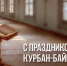 Поздравление главы города Челябинска Алексея Лошкина с праздником Курбан-байрам - Администрация г. Челябинск
