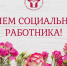 Поздравление Министра социальных отношений Челябинской области Натальи Лугачевой с Днем социального работника - Министерство социальных отношений
