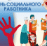 С ДНЁМ СОЦИАЛЬНОГО РАБОТНИКА - Избирательная комиссия