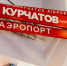 В Челябинске рассказали, когда начнётся строительство нового терминала международных авиалиний - Pchela.News