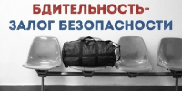 Проявляйте бдительность это может спасти жизни! - Ленинский район