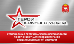 Представители госвласти станут наставниками участников программы «Герои Южного Урала»