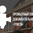 Показ документального фильма «Триста» в Доме Общественного собрания - Министерство культуры