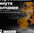 22 июня ровно в 4 часа.... - Управление по делам молодежи
