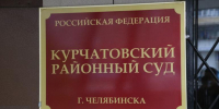 Бывший чиновник «Челябинскавтодора» получил условный срок за взятки - Pchela.News