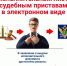 Удобно, надежно и просто: предъявление исполнительных документов в электронном виде - Центральный район