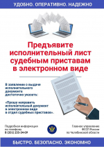 Удобно, надежно и просто: предъявление исполнительных документов в электронном виде