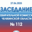 В ОБЛИЗБИРКОМЕ СОСТОЯЛОСЬ 112 ЗАСЕДАНИЕ - Избирательная комиссия