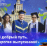 Поздравление выпускников от ректора ЮУрГУ Александра Вагнера - ЮУрГУ