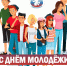 С ДНЁМ МОЛОДЁЖИ - Избирательная комиссия