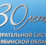 ИЗБИРАТЕЛЬНОЙ СИСТЕМЕ 30 ЛЕТ - Избирательная комиссия