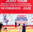 Челябинск в четвёртый раз собрал звезд дзюдо на Russian Judo Tour  - 31TV.RU