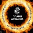 афиша - Заповедник Аркаим