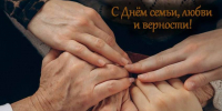 С ДНЁМ СЕМЬИ, ЛЮБВИ И ВЕРНОСТИ! - Избирательная комиссия