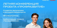 «Профразвитие» приглашает молодежь Челябинской области на главное карьерное событие лета - Министерство образования