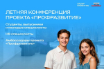 «Профразвитие» приглашает молодежь Челябинской области на главное карьерное событие лета