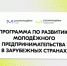 Росмолодёжь открывает приём заявок на бизнес-миссию в Кыргызстан - Управление по делам молодежи